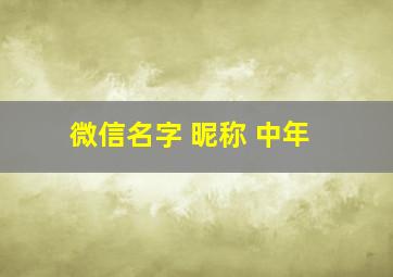 微信名字 昵称 中年